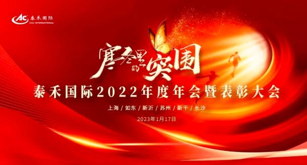 隆冬里的得救 | 尊龙凯时人生就是搏国际2022年度年会暨赞美大会圆满收官